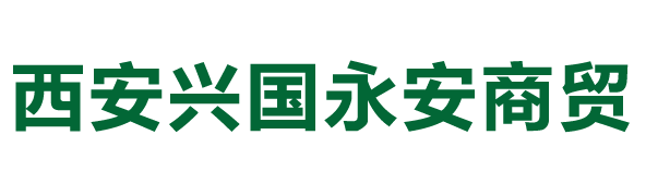 西安-兴国-永安商贸